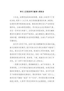 审计人员党纪学习教育心得体会
