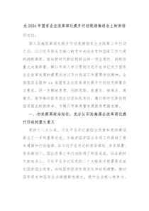 (讲话材料)在2024年国有企业改革深化提升行动现场推进会上的讲话