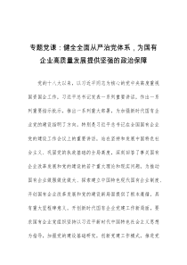 专题党课健全全面从严治党体系为国有企业高质量发展提供坚强的政治保障