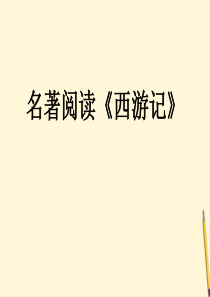 《西游记》精读和跳读