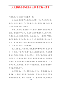 入党积极分子对党的认识【汇集4篇】