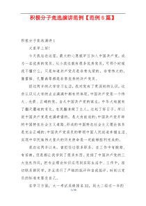 积极分子竞选演讲范例【范例5篇】