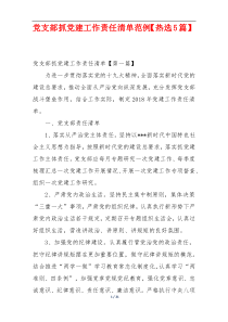 党支部抓党建工作责任清单范例【热选5篇】