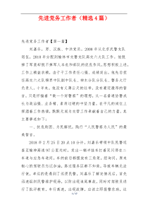 先进党务工作者（精选4篇）