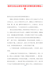 组织生活会会前征求意见的情况报告精选4篇
