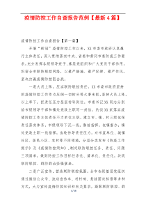 疫情防控工作自查报告范例【最新4篇】