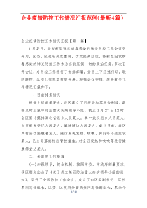 企业疫情防控工作情况汇报范例（最新4篇）