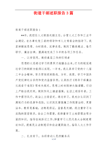 街道干部述职报告3篇