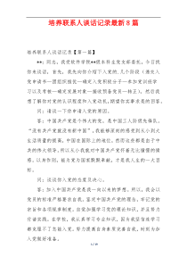 培养联系人谈话记录最新8篇