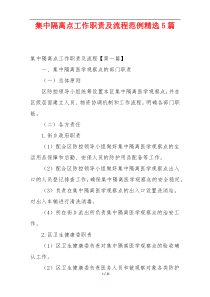 集中隔离点工作职责及流程范例精选5篇