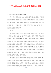 三下乡社会实践心得集聚【精选5篇】