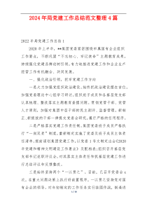 2024年局党建工作总结范文整理4篇
