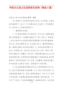 学校办公室主任述职报告范例（精选4篇）