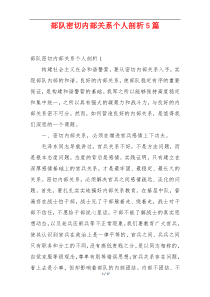 部队密切内部关系个人剖析5篇