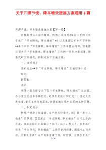 关于开源节流、降本增效措施方案通用4篇