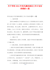 关于学校2024年党风廉政建设工作计划安排最新4篇