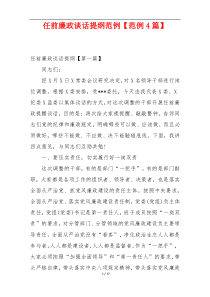 任前廉政谈话提纲范例【范例4篇】