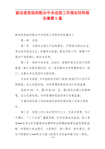 被巡视党组织配合中央巡视工作规定材料报告集聚5篇