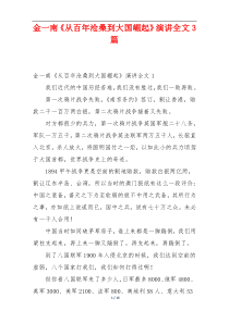 金一南《从百年沧桑到大国崛起》演讲全文3篇