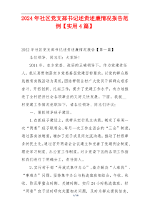 2024年社区党支部书记述责述廉情况报告范例【实用4篇】