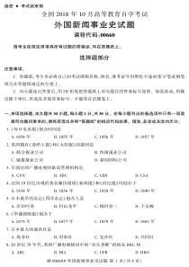 2018年10月自考外国新闻事业史试卷真题