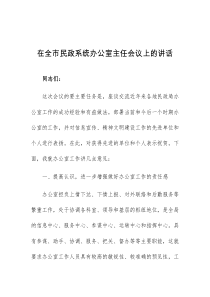 在全市民政系统办公室主任会议上的讲话