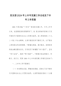 党支部2024年上半年党建工作总结及下半年工作思路
