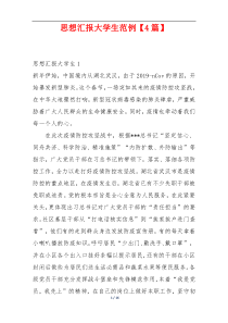 思想汇报大学生范例【4篇】