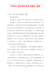 大学生入党申请书优秀【通用5篇】