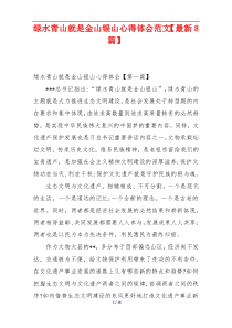 绿水青山就是金山银山心得体会范文【最新8篇】