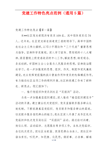 党建工作特色亮点范例（通用5篇）