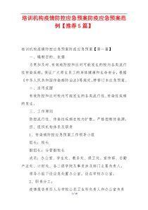 培训机构疫情防控应急预案防疫应急预案范例【推荐5篇】