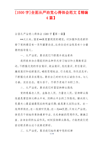 [1500字]全面从严治党心得体会范文【精编4篇】