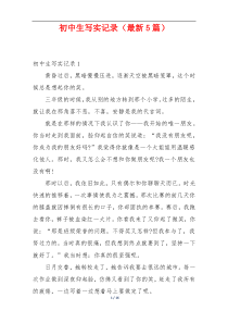 初中生写实记录（最新5篇）