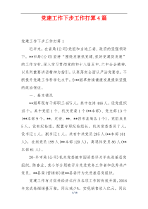党建工作下步工作打算4篇