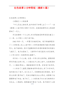 红色故事2分钟简短（最新5篇）