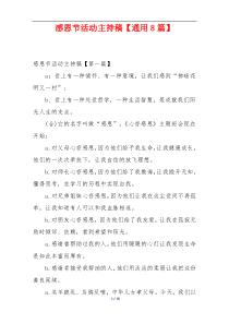 感恩节活动主持稿【通用8篇】