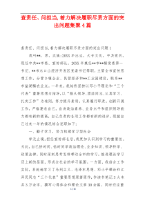 查责任、问担当,着力解决履职尽责方面的突出问题集聚4篇