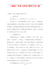 人教版一年级上册语文教学计划5篇