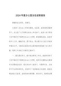 2024年度办公室主任述职报告