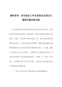 调研思考夯实政治工作生命线地位深化以案促改激发新动能