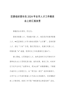 (领导发言)区委组织部长在2024年全市人才工作推进会上的汇报发言