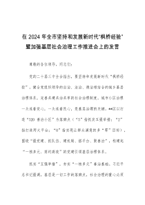 (领导发言)在2024年全市坚持和发展新时代枫桥经验暨加强基层社会治理工作推进会上的发言