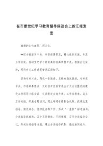 (发言材料)在市委党纪学习教育督导座谈会上的汇报发言