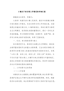 X镇关于林长制工作情况的详细汇报