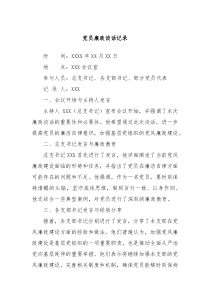 党员廉政谈话记录