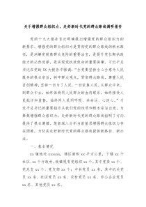 关于增强群众组织力走好新时代党的群众路线调研报告