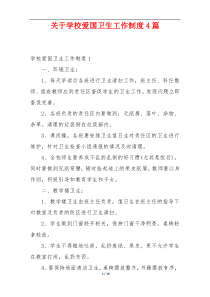 关于学校爱国卫生工作制度4篇