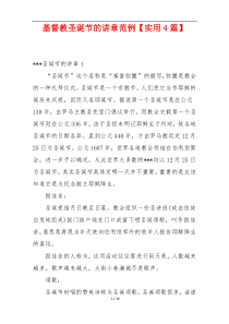 基督教圣诞节的讲章范例【实用4篇】