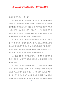 学校宗教工作总结范文【汇集5篇】